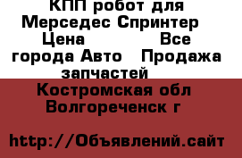 КПП робот для Мерседес Спринтер › Цена ­ 40 000 - Все города Авто » Продажа запчастей   . Костромская обл.,Волгореченск г.